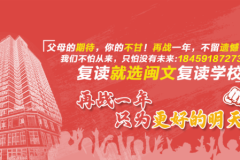 福州高考复读学校排名—闽文教育高三冲刺营—福州高三冲刺班