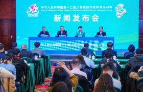 第十二届全国少数民族传统体育运动会新闻发布会在京举行